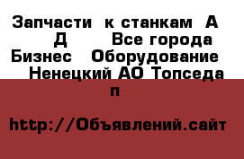 Запчасти  к станкам 2А450,  2Д450  - Все города Бизнес » Оборудование   . Ненецкий АО,Топседа п.